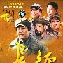 二十四集电视连续剧:长征(8DVD)