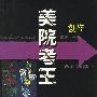 美院考生:创作