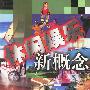 休闲娱乐新概念
