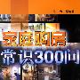 家庭购房常识300问