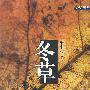 冬草