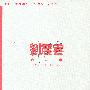 刘震云自选集(全两册)