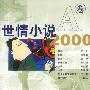 世情小说2000(AB卷)