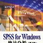 SPSS for Windows统计分析（第2版，附光盘）