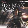 3DS MAX艺术圣堂(含光盘)