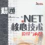 精通.NET核心技术:原理与构架(含光盘)