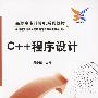 C++程序设计