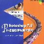 Photoshop 7.0外挂滤镜特效制作精粹(附光盘)