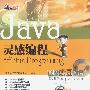 Java灵感编程(附光盘)