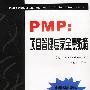 PMP:项目管理专家全息教程