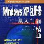 Windows XP注册表从入门到精通