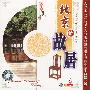 北京的故居(VCD)