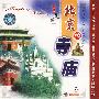 北京的寺庙(VCD)