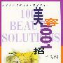 美容1001招