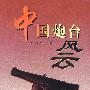 中国炮台风云