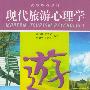 高校旅游教材-现代旅游心理学