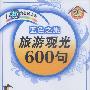 蓝色之旅:旅游观光600句(磁带两盘,书1本)