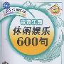 青青乐园:休闲娱乐600句(磁带两盘,书1本)