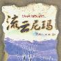 流云尼玛