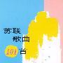 苏联歌曲 101 首