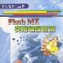 Flash MX实用编程百例(附光盘)