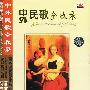 中外民歌全收录(2DVD)