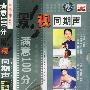 影视同期声:(DVD)