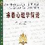 宗教心理学简论