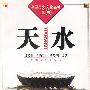 天水（中国历史文化名城丛书）