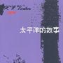 太平洋的故事