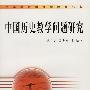 中国历史教学问题研究