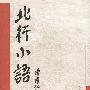 北行小语:一个新闻记者眼中的新中国
