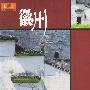 在路上自助游系列指南——徽州