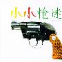 小小枪迷