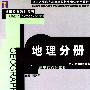 地理分册--高中起点升本科 史地综合最新版/全国各类成人高等学校招生考试专用教材