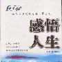 感悟人生(精华版)