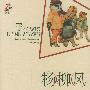 杨柳风