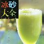 冰砂大全