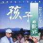孩子的世界