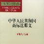 中华人民共和国商标法释义——中华人民共和国法律释义丛书
