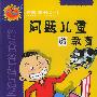 问题儿童的教育--健康成长0-6