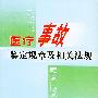 医疗事故鉴定规章及相关法规