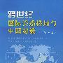 跨世纪国际关系格局与中国对策