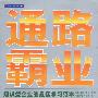 通路霸业:知识型企业的最佳学习范本
