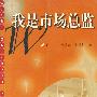 我是市场总监