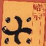 暗示