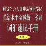 同等学力人员申请硕士学位英语水平全国统一考试--词汇速记手册（修订版）