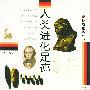 解读生命丛书 人类进化足迹
