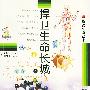 解读生命丛书 捍卫生命长城