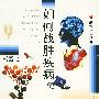 解读生命丛书 如何战胜疾病
